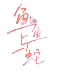 《鱼鱼与蛇（校园人外1vn）》小说大结局 绝命小厨娘最新力作