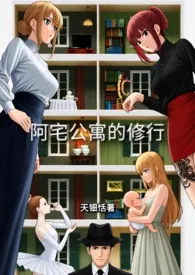 天钿恬著作《阿宅公寓的修行》小说全文阅读
