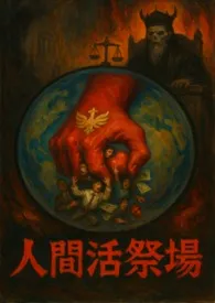 2025全新版本《《人间活祭场—混世魔王：翟沁雪》》 卡皮扒拉作品完结免费阅读