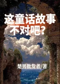 这童话故事不对吧?(1v2架空西幻)2025全章节阅读 这童话故事不对吧?(1v2架空西幻)小说免费阅读