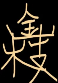 《【骨科种田文】金枝》小说在线阅读 四口披萨作品