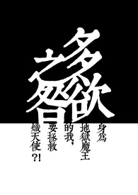 【西幻】多欲之咎2025全章节阅读 【西幻】多欲之咎小说免费阅读