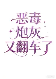 《【快穿】恶毒炮灰又翻车了》1970最新章节 【快穿】恶毒炮灰又翻车了免费阅读