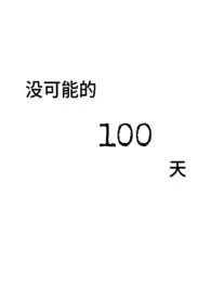 没可能的一百天（破镜重圆）最新章节目录 没可能的一百天（破镜重圆）全本在线阅读