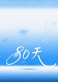 《80天（ATM）》小说大结局 双子的一只叉子最新力作
