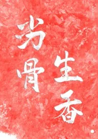 《劣骨生香》小说在线阅读 明愿作品