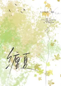 《缠夏(1v1)》小说在线阅读 今天不吃盐作品