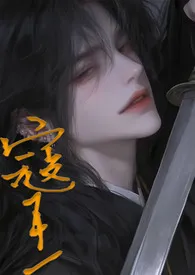 《寇王》2025版小说全集 小方块完本作品