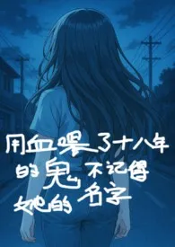 四口披萨著作《用血喂了十八年的鬼不记得她的名字》小说全文阅读