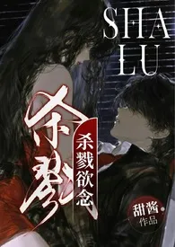 2025全新版本《杀戮欲念（重生NPH｜疯批万人迷）》 甜酱作品完结免费阅读