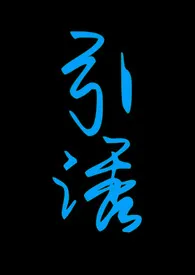 引诱（志怪1v1 h）最新章节目录 引诱（志怪1v1 h）全本在线阅读