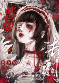 恶女的迷人法则（校园1V1h）作者：顾得猫宁 全本免费阅读