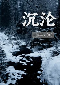《沉沦》小说在线阅读 一骑苔行作品