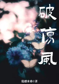 破伤风[双生骨]作者：隐德来希 全本免费阅读