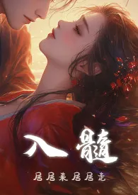 《入髓（1v4）》2025最新章节 入髓（1v4）免费阅读