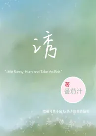 《诱（校园h 1v1）》小说在线阅读 番茄汁作品