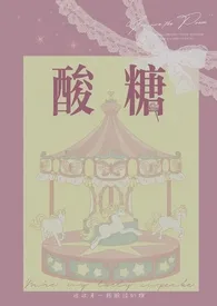 酸糖【兄妹骨】作者：少女的心事 全本免费阅读