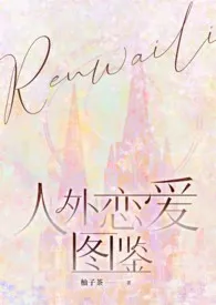 （nph）人外恋爱图鉴最新章节目录 （nph）人外恋爱图鉴全本在线阅读