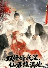 双修嫌我涩，仙君跪满地（NP）作者：水森林 全本免费阅读