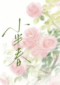 《小半春（兄妹H）》2025版小说全集 慌张的农村入完本作品