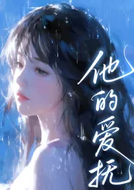 他的爱抚（亲父女、产奶 H)2025全章节阅读 他的爱抚（亲父女、产奶 H)小说免费阅读