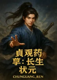 《贞观药孽长生状元》小说大结局 黑狮最新力作