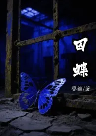 《囚蝶（刑侦）》2025版小说全集 昼缠完本作品