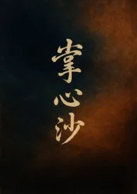 [海贼王 克洛克达尔同人] 掌心沙·指缝 (1v1,BG)作者：Ashe 全本免费阅读