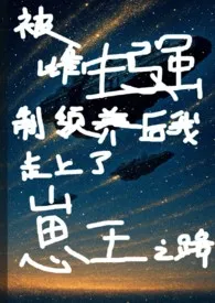 被雌虫强制领养后我走上了崽王之路2025全章节阅读 被雌虫强制领养后我走上了崽王之路小说免费阅读