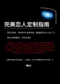 2025全新版本《完美恋人定制指南(1V1,仿生体男主)》 私藏不藏私作品完结免费阅读