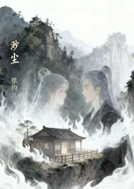 银钩月著作《渺尘（1v1）》小说全文阅读