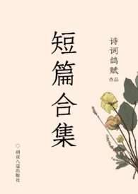 情迷(百合 futa abo)最新章节目录 情迷(百合 futa abo)全本在线阅读
