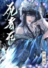 《死者从幻夜中醒来  NP》小说大结局 菱叁最新力作