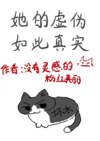 《她的虚伪如此真实》小说在线阅读 粉红美丽作品