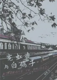 霓虹夜与白鸽子（金主）最新章节目录 霓虹夜与白鸽子（金主）全本在线阅读