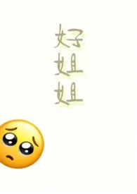 《好姐姐（1v1）》2025最新章节 好姐姐（1v1）免费阅读