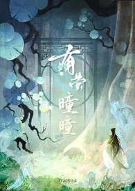 有萤曈曈(古言)2025全章节阅读 有萤曈曈(古言)小说免费阅读