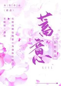2025全新版本《蓄意（女出轨 1v1）》 东竹作品完结免费阅读