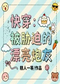 《快穿:被胁迫的漂亮炮灰》小说在线阅读 糕人一等作品