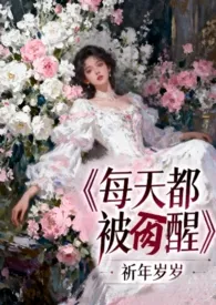 《每天都被肏醒（h 女性向）》小说大结局 祈年岁岁最新力作