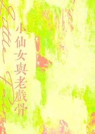 《小仙女与老戏骨》2025最新章节 小仙女与老戏骨免费阅读