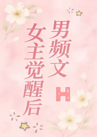 《男频文女主觉醒后(H)》2025版小说全集 喜欢吃青菜完本作品