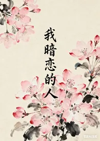 2025全新版本《我暗恋的人》 皮皮鸭作品完结免费阅读