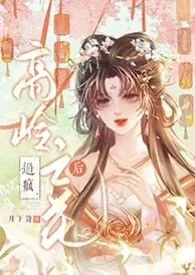 《逼疯高龄之花后(古言,1v1)》小说在线阅读 月下诗作品