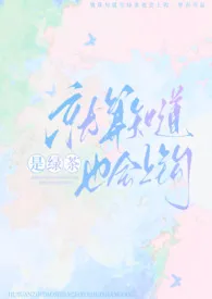 就算知道是绿茶也会上钩(np强制)1970全章节阅读 就算知道是绿茶也会上钩(np强制)小说免费阅读