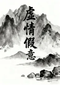 虚情假意最新章节目录 虚情假意全本在线阅读