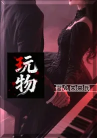 玩物(亲叔侄 乱伦 H)作者:未来氏 全本免费阅读