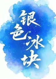 蜡笔小di著作《银色冰块(1v2)》小说全文阅读