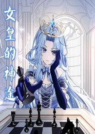 《【西幻】女皇的神途(女嬷,NPH,SM)》2025最新章节 【西幻】女皇的神途(女嬷,NPH,SM)免费阅读