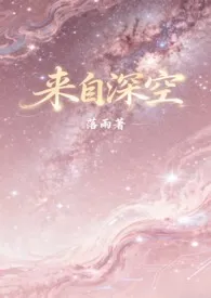 2025全新版本《来自深空(姐弟骨科1v1)》 落雨作品完结免费阅读